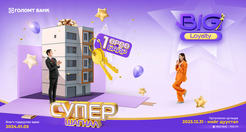 Big Loyalty хөтөлбөрийн супер шагнал нэг өрөө байрны эзнийг тун удахгүй тодруулна